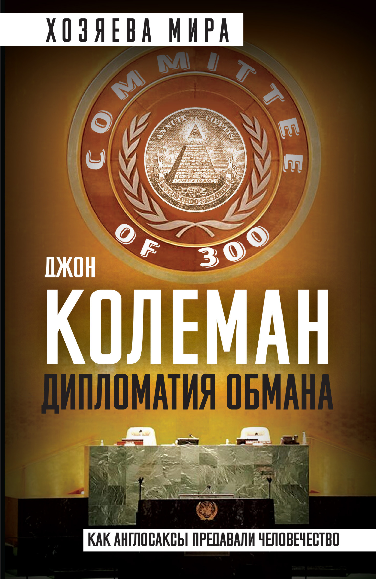 Дипломатия обмана. «Комитет 300» и тайная власть над миром, Джон ...