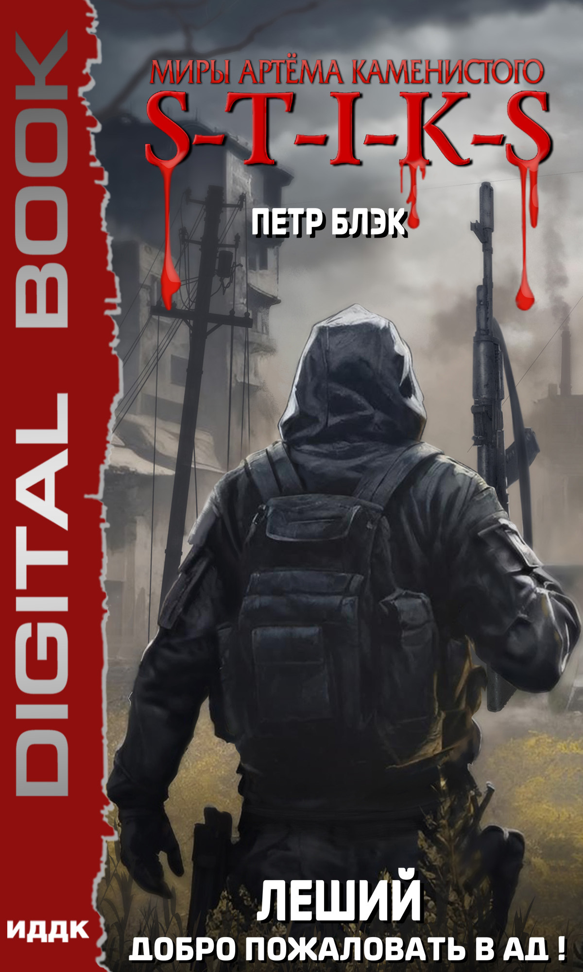 S-T-I-K-S. Леший. Книга 2. Добро пожаловать в ад!, Петр Блэк – скачать ...