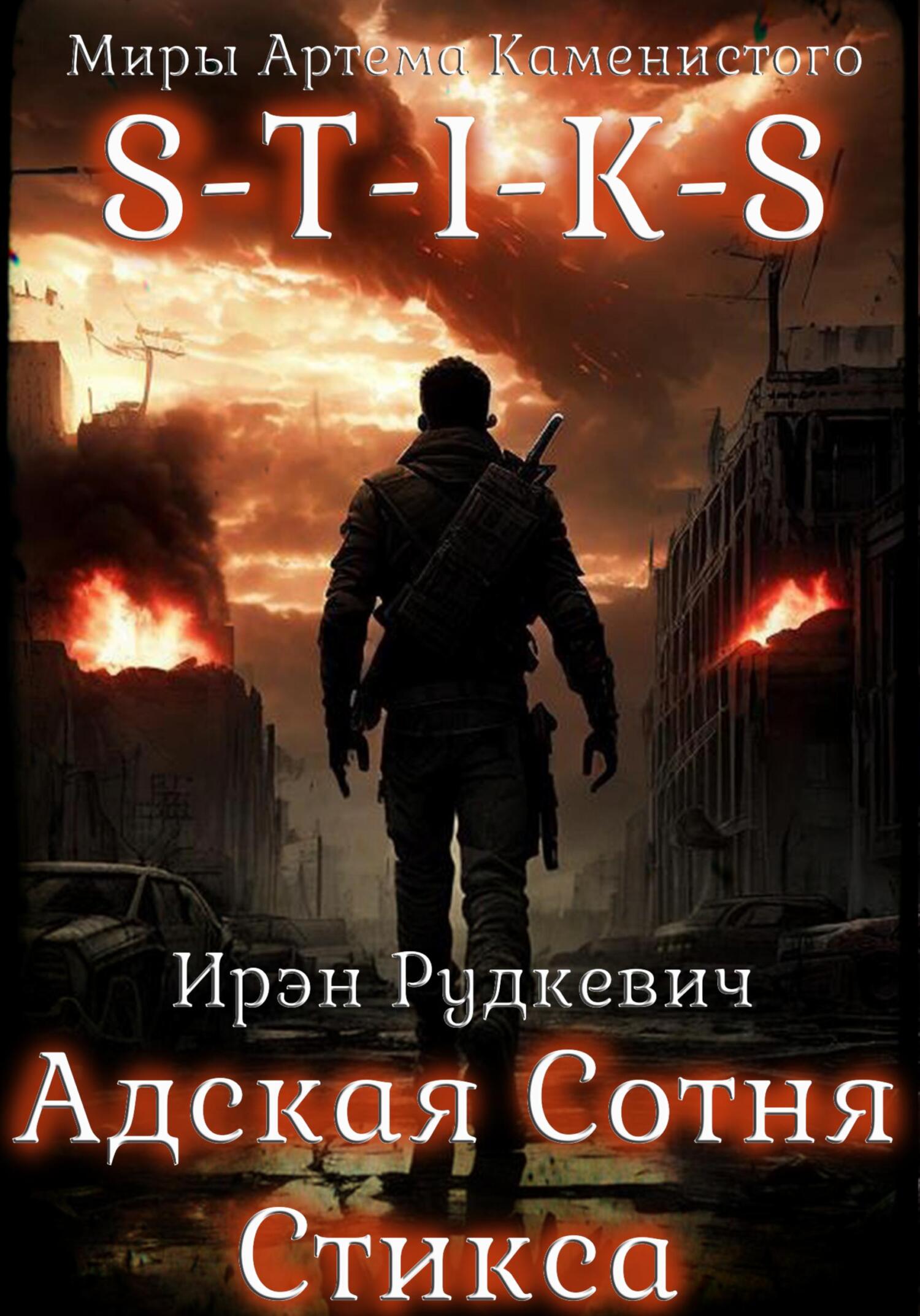 S-T-I-K-S. Адская Сотня Стикса, Ирэн Рудкевич – скачать книгу в fb2 ...