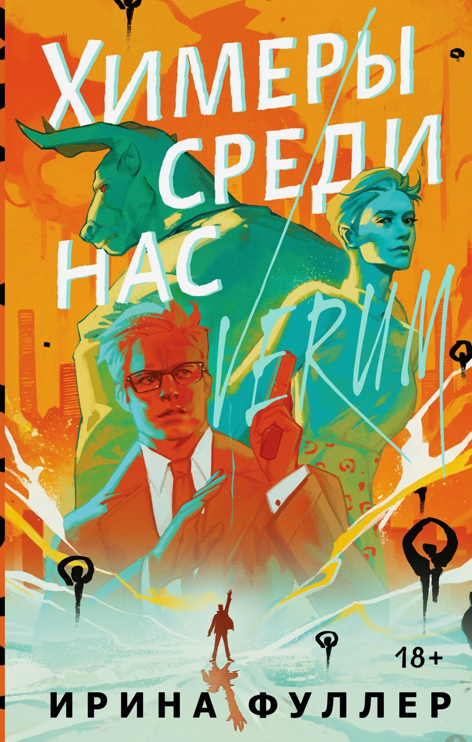 Читать онлайн «Химеры среди нас», Ирина Фуллер – ЛитРес, страница 6