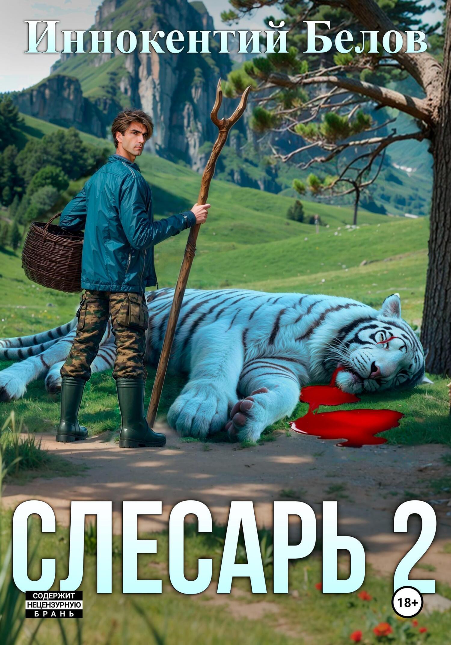 Слесарь. Книга 1-2, Иннокентий Белов – слушать онлайн или скачать mp3 на  ЛитРес