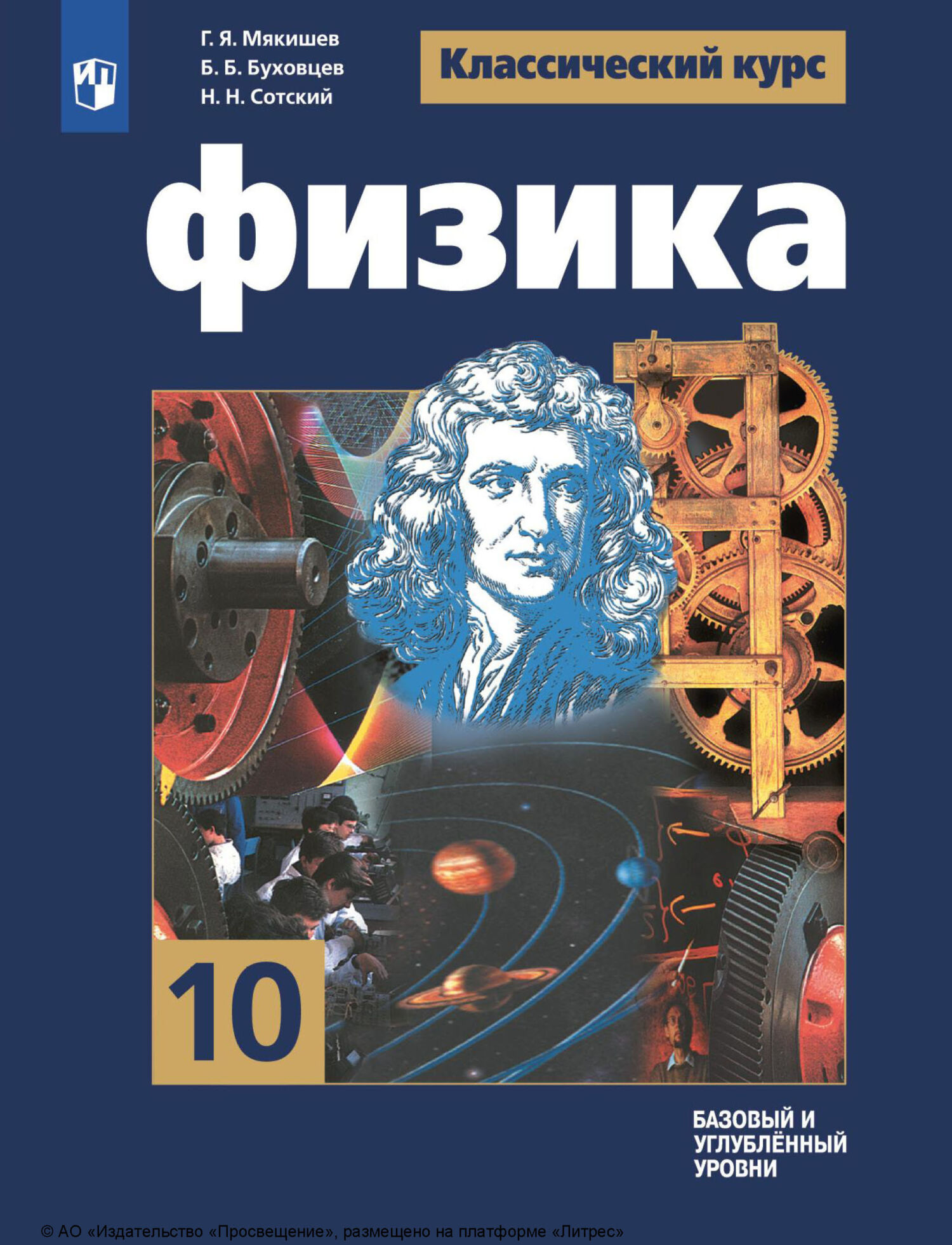 «Физика. 10 класс. Базовый и углублённый уровни», Г. Я. Мякишев ...