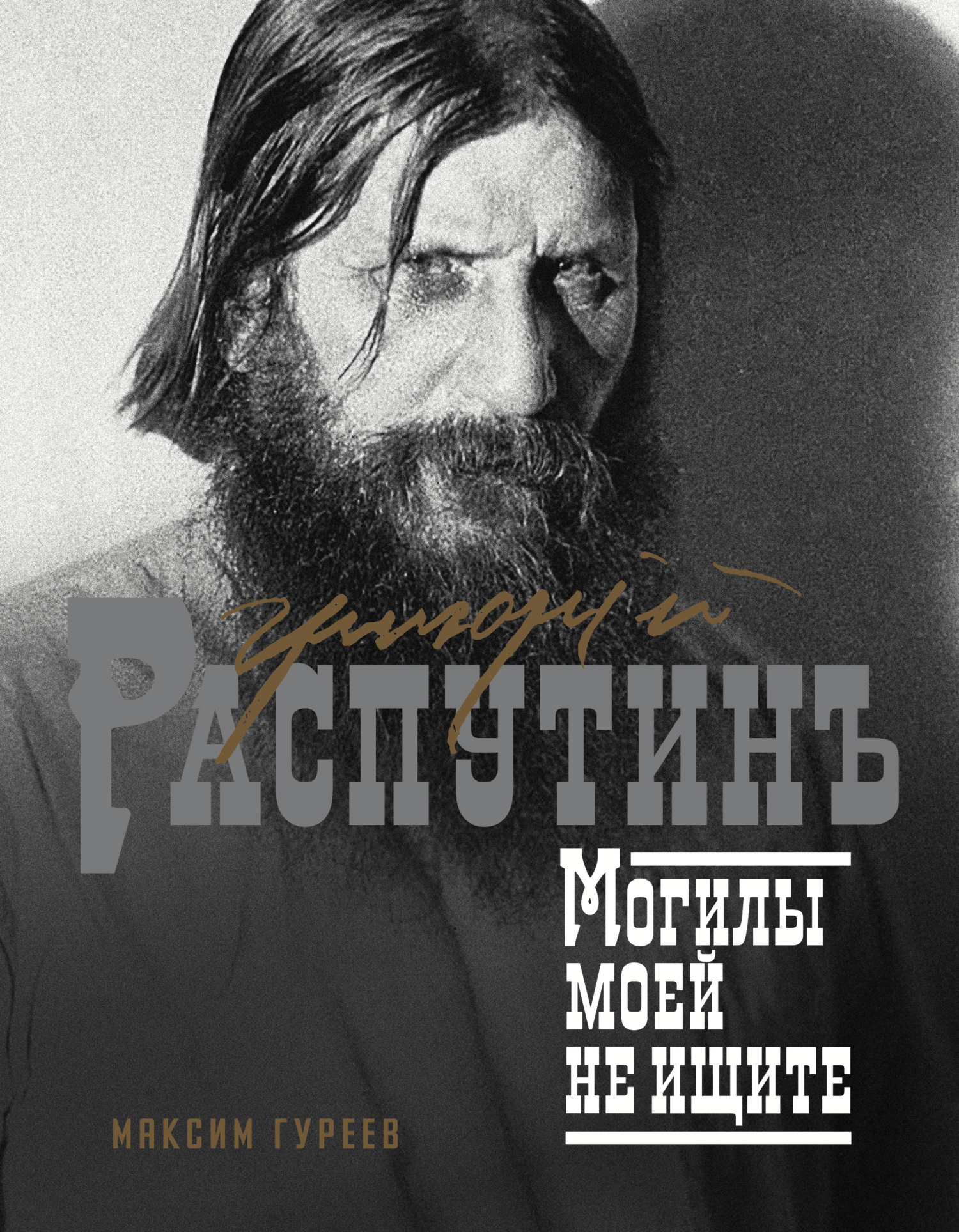 распутин карикатуры Читать онлайн «Григорий Распутин. Могилы моей не ищите», Максим Гуреев –  Литрес