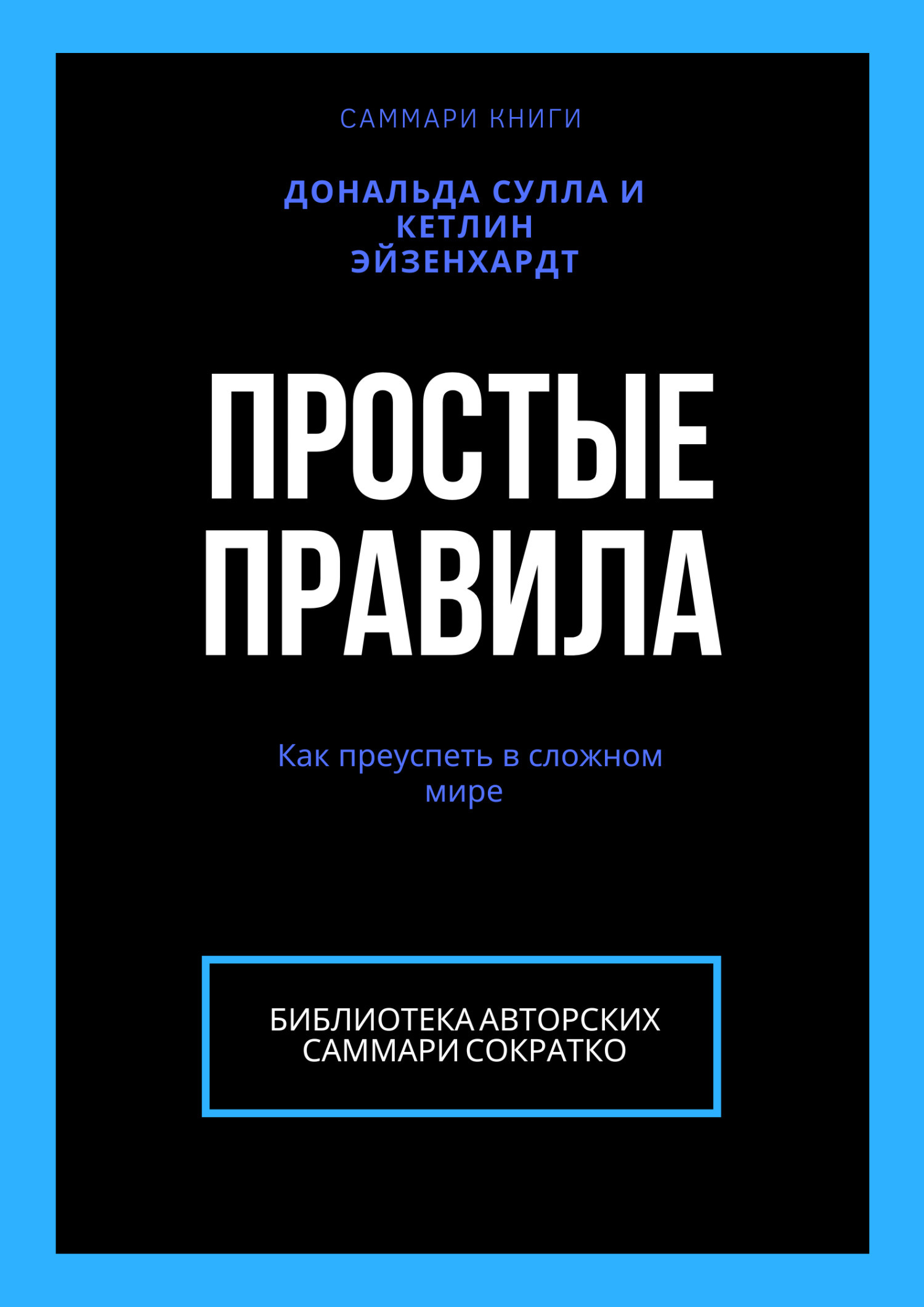 Саммари книги Дональда Сулла, Кетлин Эйзенхардт «Простые правила. Как ...