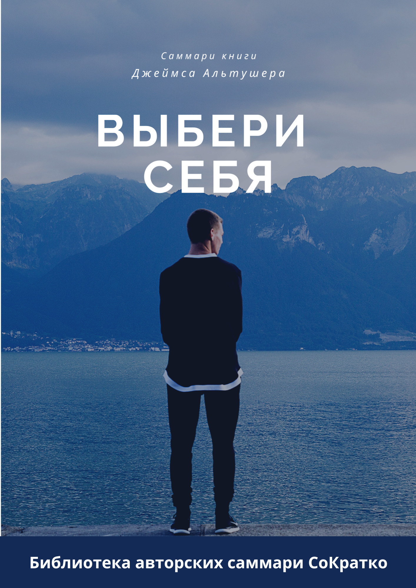 Саммари книги Джеймса Альтушера «Выбери себя. Как обрести уверенность в ...