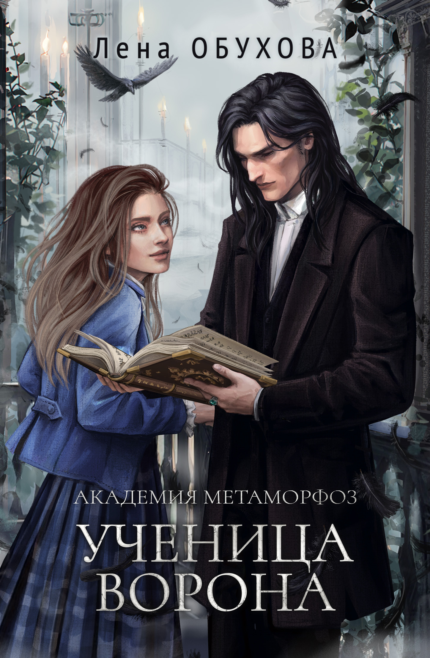 Тот, кто живет в колодце, Лена Обухова – скачать книгу fb2, epub, pdf на  ЛитРес
