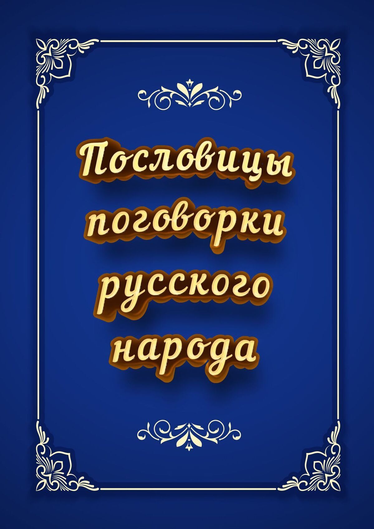 Купить Книгу Пословицы Русского Народа
