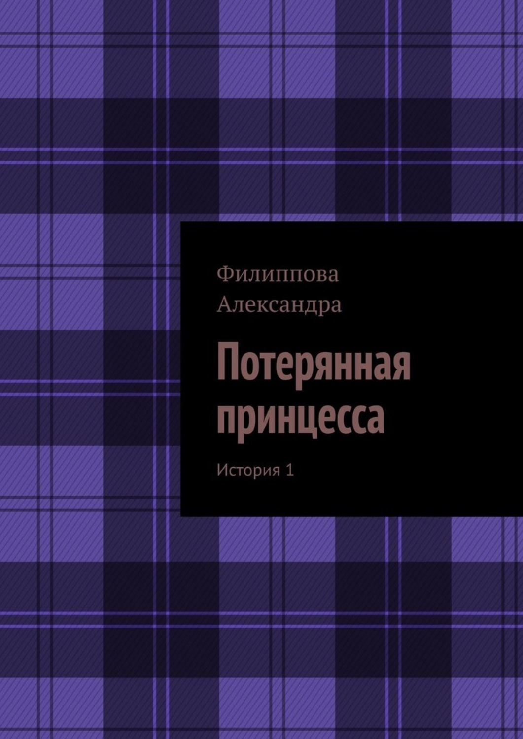 Потерянная принцесса. История 1, Александра Филиппова – скачать книгу ...