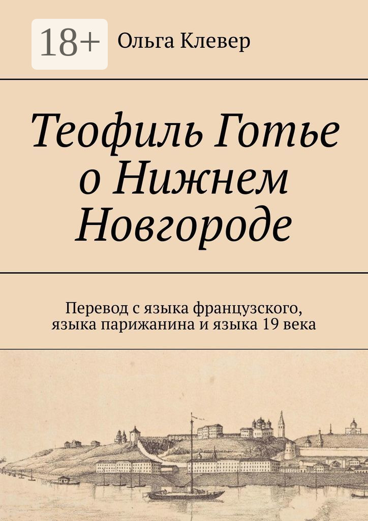 Читать онлайн «Теофиль Готье о Нижнем Новгороде. Перевод с языка ...