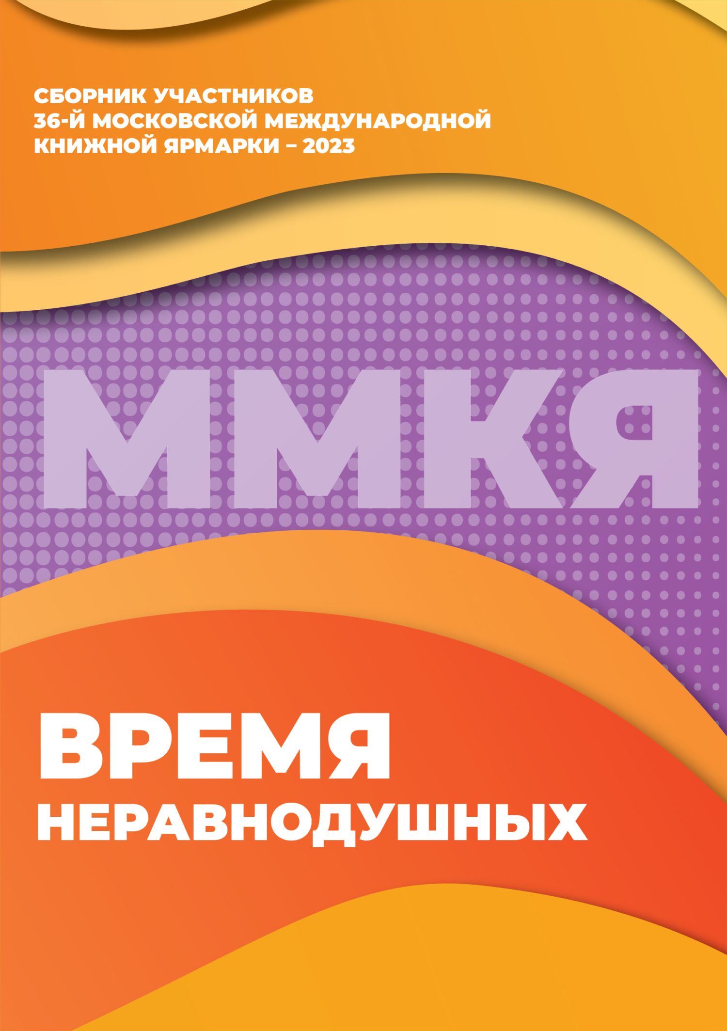Время неравнодушных. Сборник участников 36-й Московской международной ...
