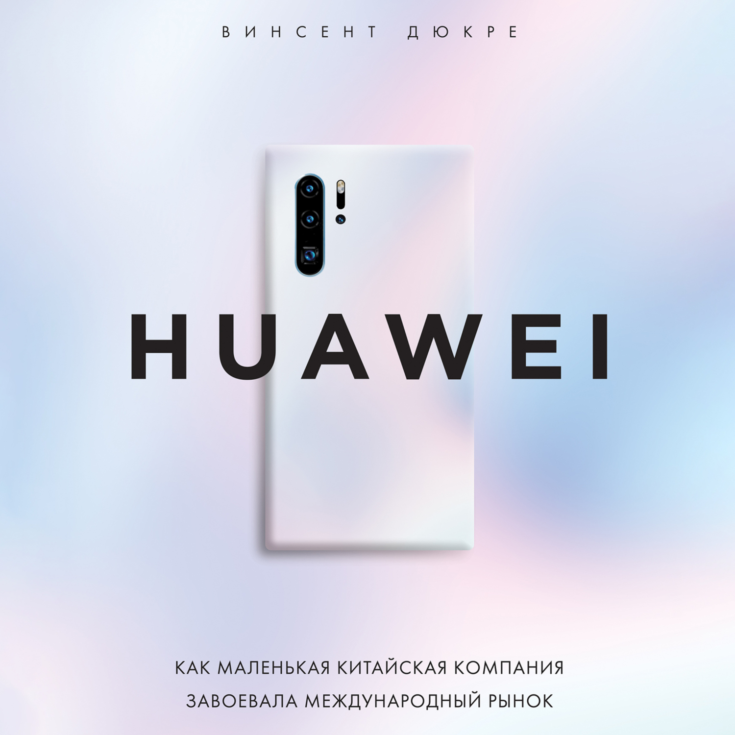 HUAWEI. Как маленькая китайская компания завоевала международный рынок,  Винсент Дюкре – скачать книгу fb2, epub, pdf на ЛитРес