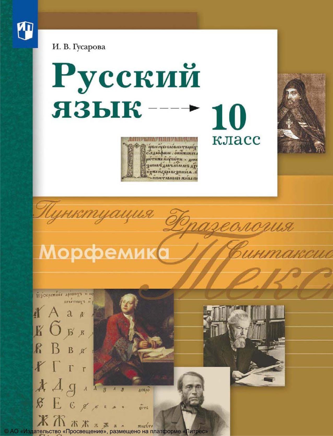 «Русский язык. 10 класс. Базовый и углублённый уровни», И. В. Гусарова ...
