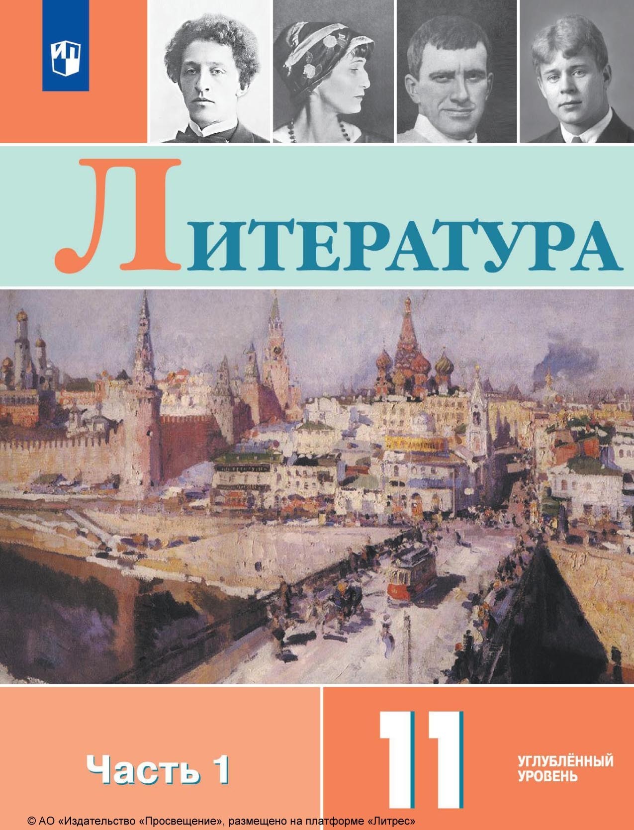 Литература. 11 класс. Углублённый уровень. Часть 1, В. П. Журавлев ...