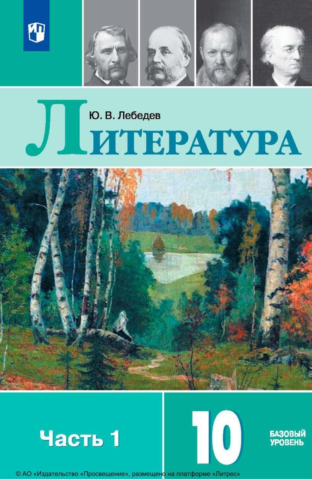 «Литература. 10 класс. Базовый уровень. Часть 1», Ю. В. Лебедев ...
