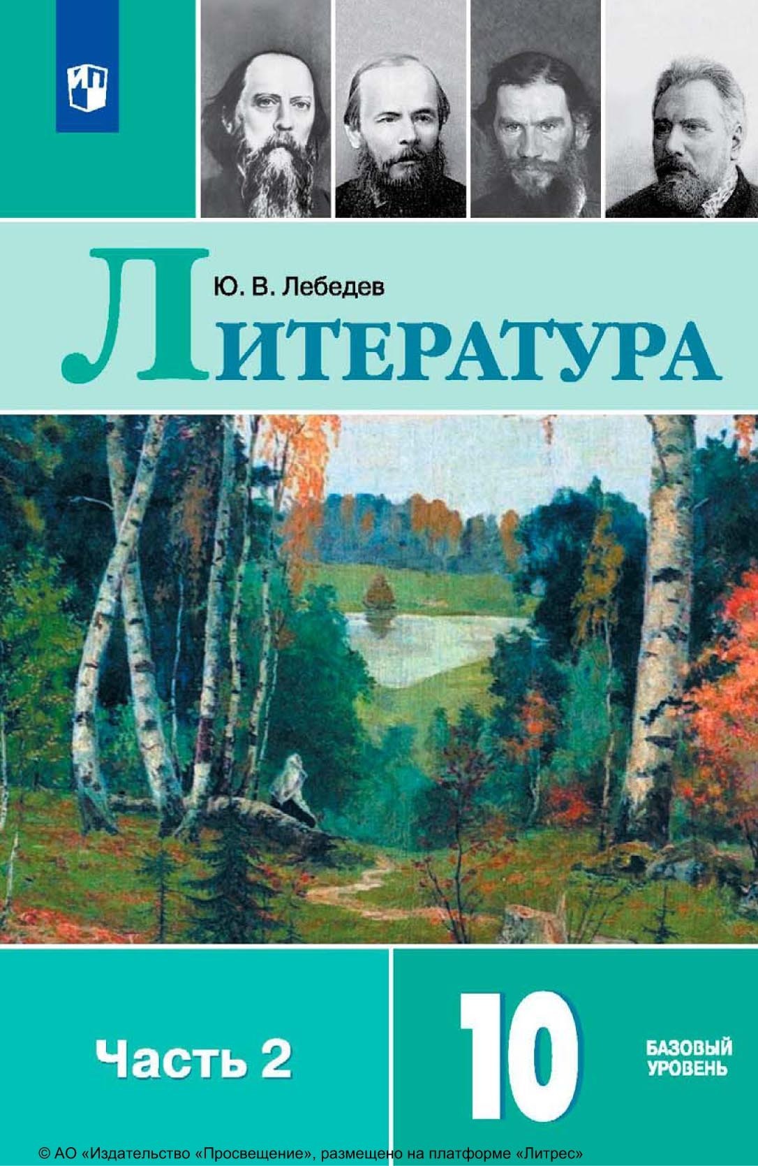 «Литература. 10 класс. Базовый уровень. Часть 2», Ю. В. Лебедев ...