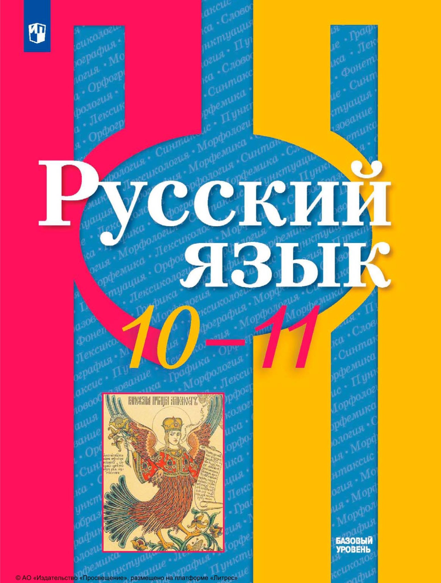 «Русский язык. 10-11 классы. Базовый уровень», Коллектив авторов ...