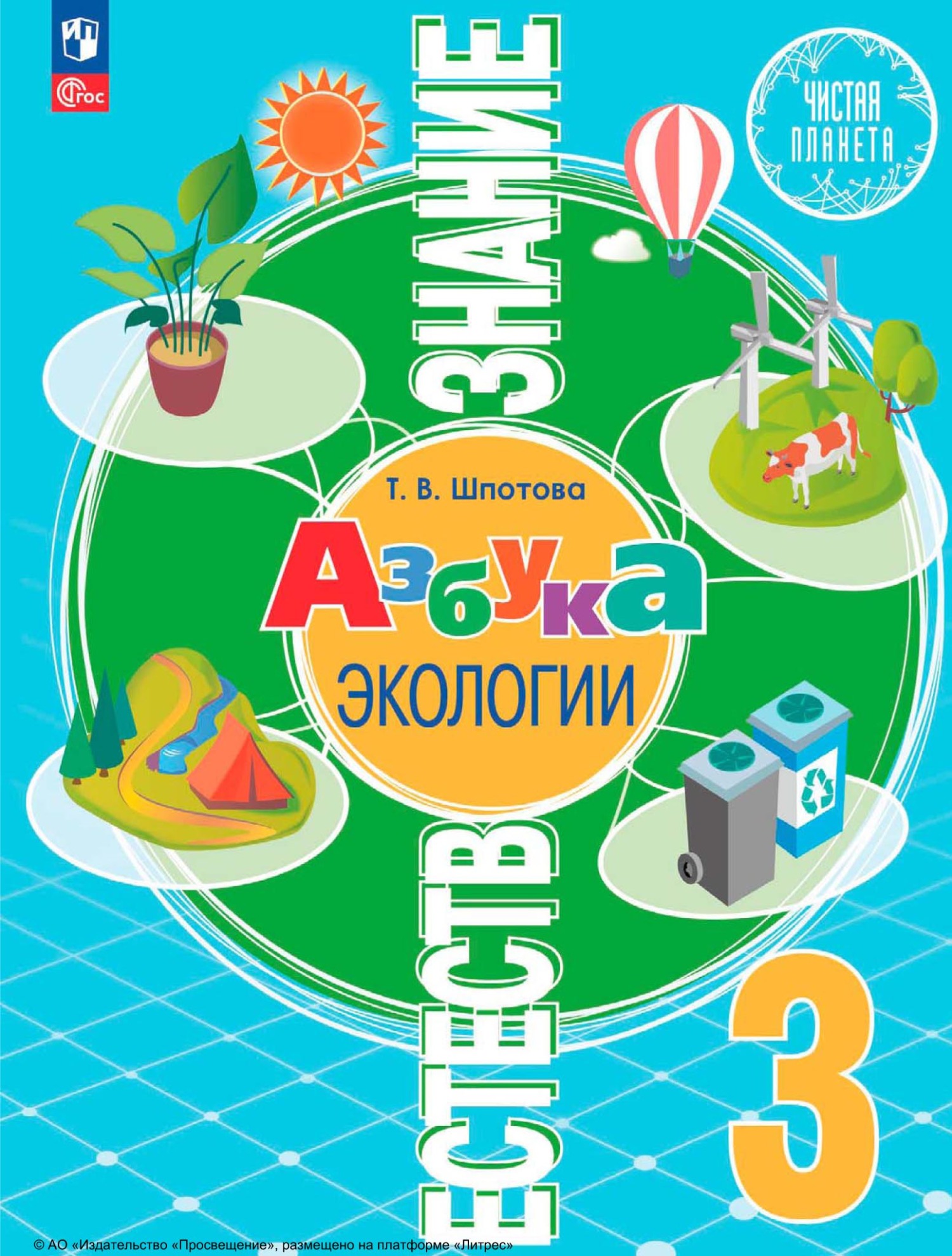 «Естествознание. Азбука экологии. 3 класс», Т. В. Шпотова – скачать pdf ...