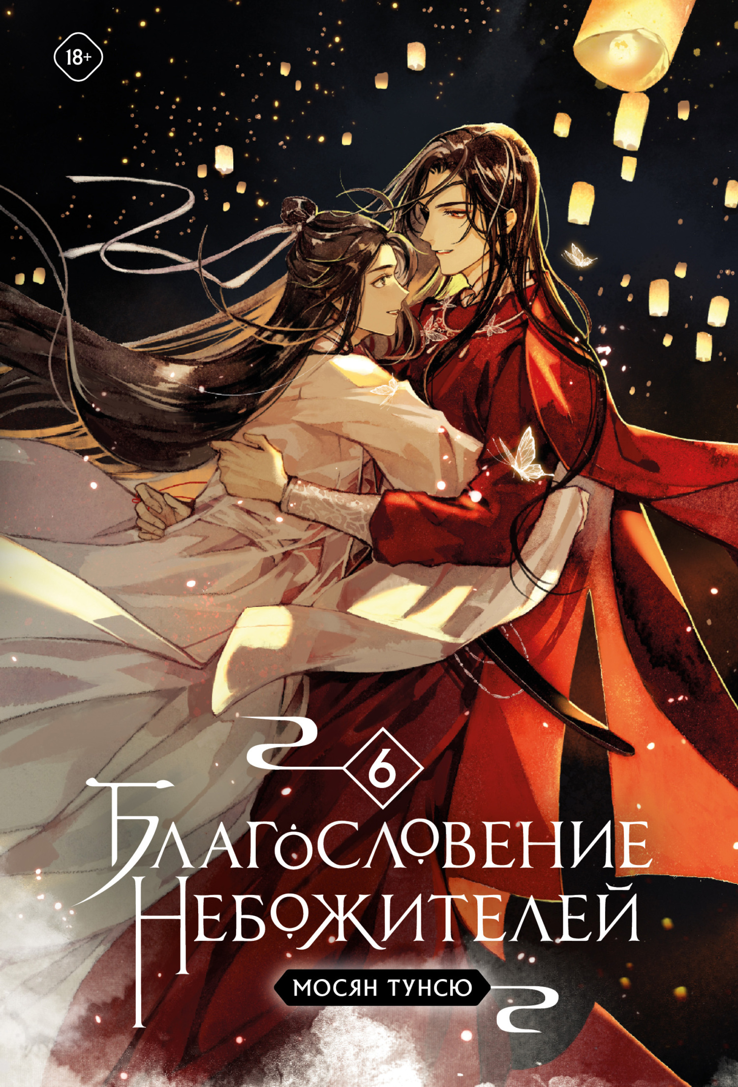 Благословение небожителей. Том 6, Мосян Тунсю – скачать книгу в fb2 ...