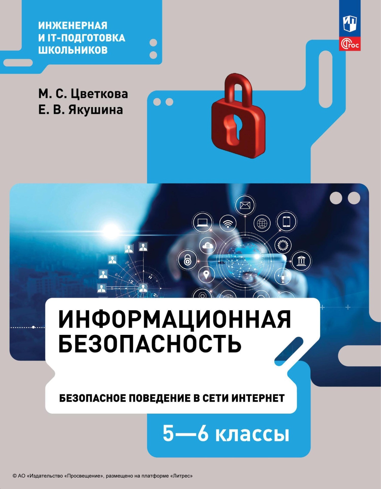 «Информационная безопасность.Безопасное поведение в сети Интернет. 5–6 ...