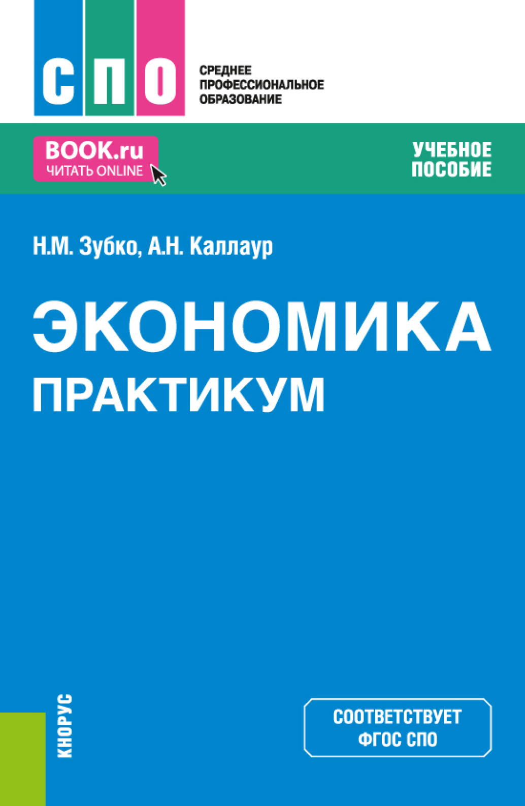 Практикум по экономике 8 класс. Учебник по экономике маркетинг. практикум по экономике предприятия.