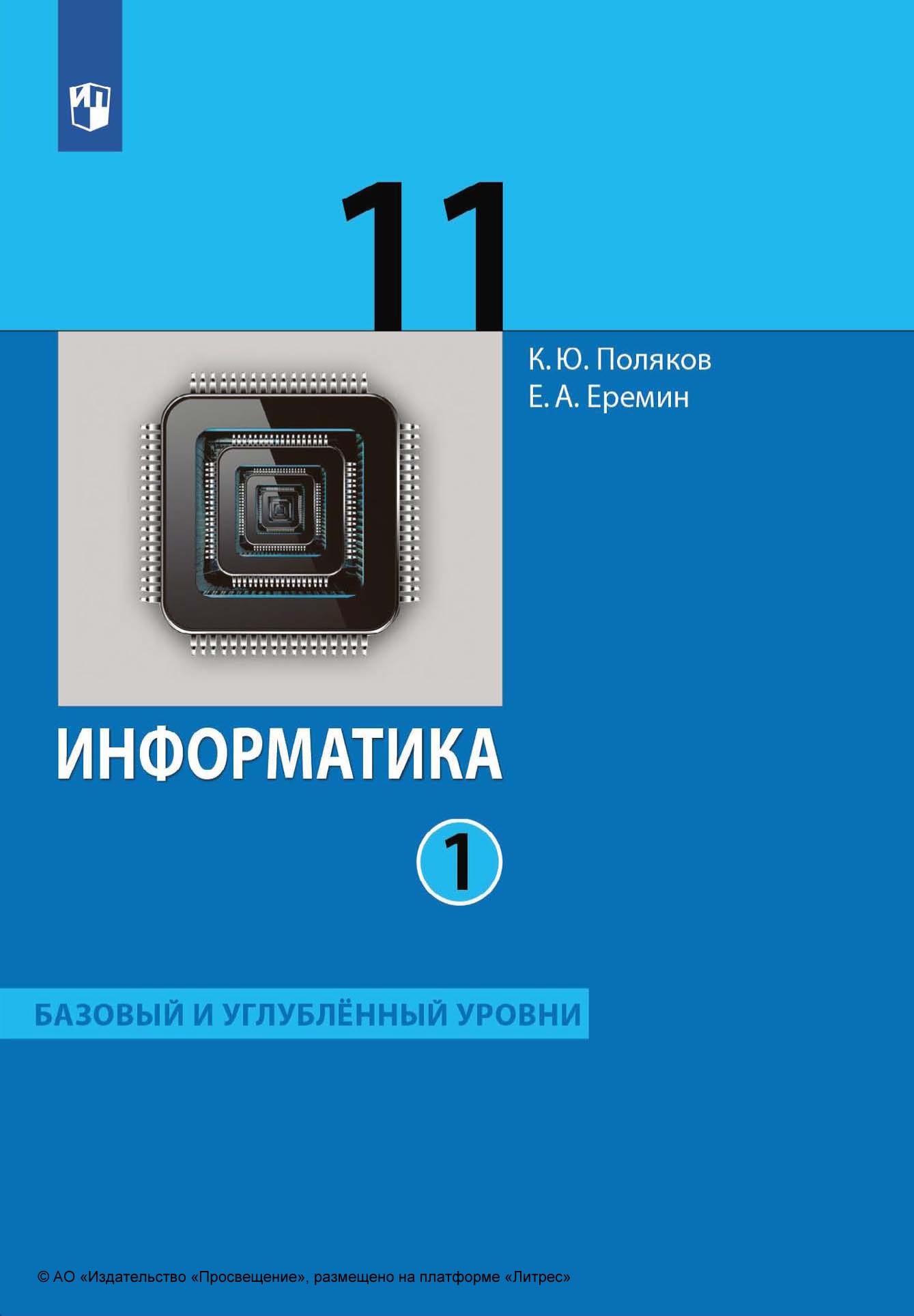 Лаборатория бином информатика. Информатика 11. информатика 11 класс синий.