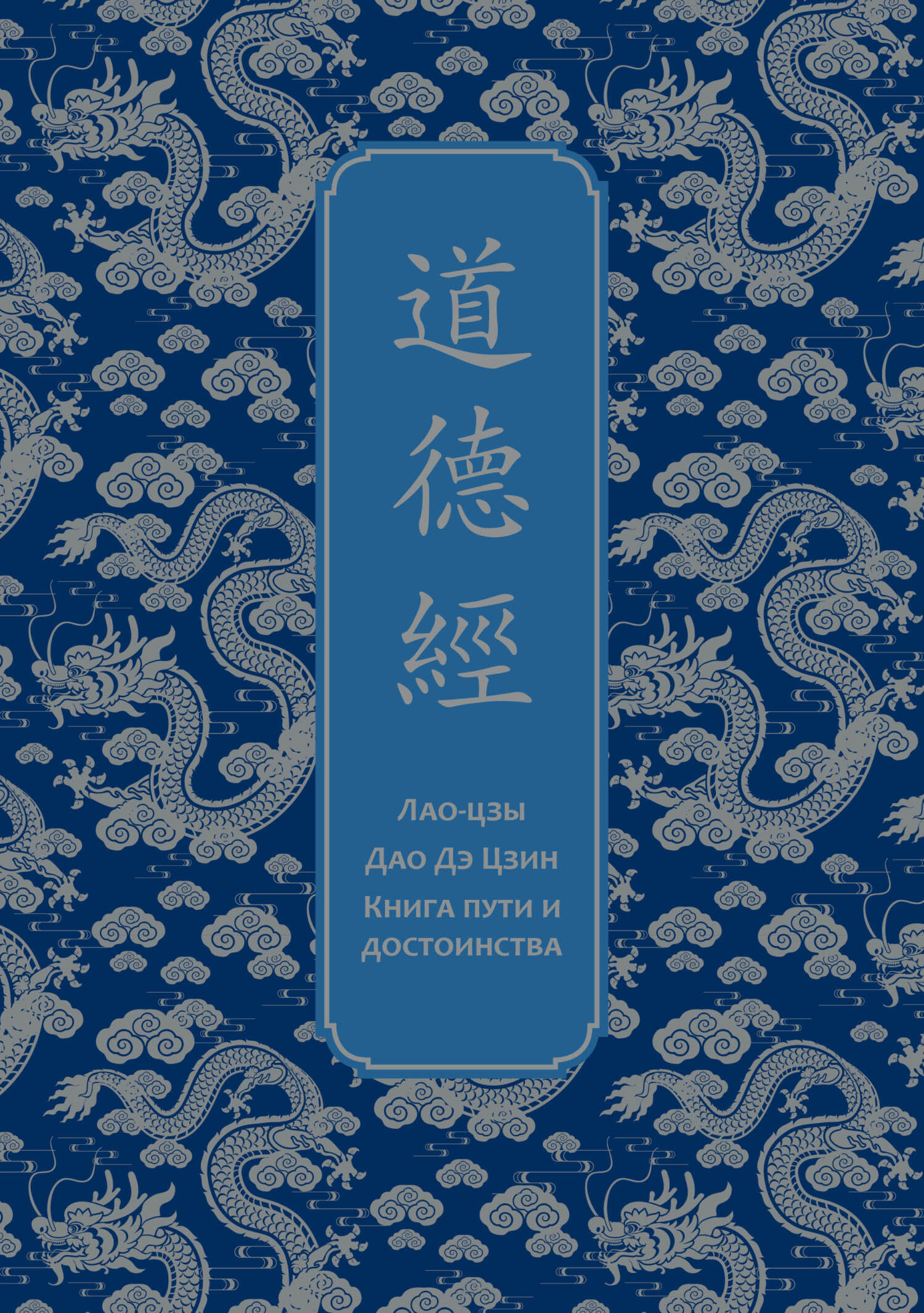 Книга о Пути жизни (Дао-Дэ цзин). С комментариями и