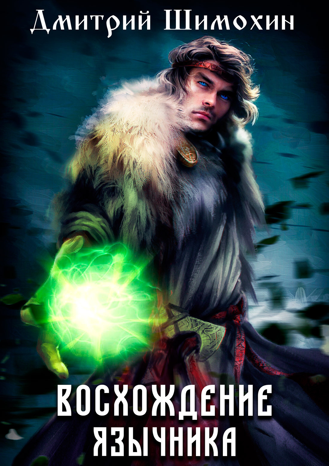 Шимохин восхождение язычника 3 аудиокнига. Восхождение дракона 2022 книга. Книга рисунок. Шимохин восхождение язычника 3 аудиокнига. Шимохин восхождение язычника 3 аудиокнига.