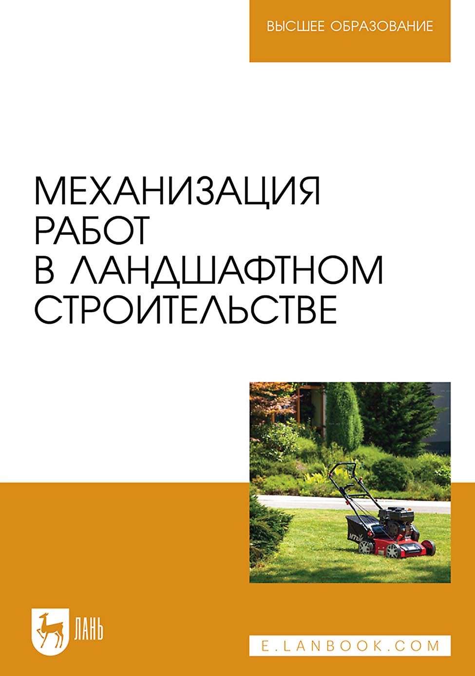Механизация работ в садово-парковом и ландшафтном строительстве ...
