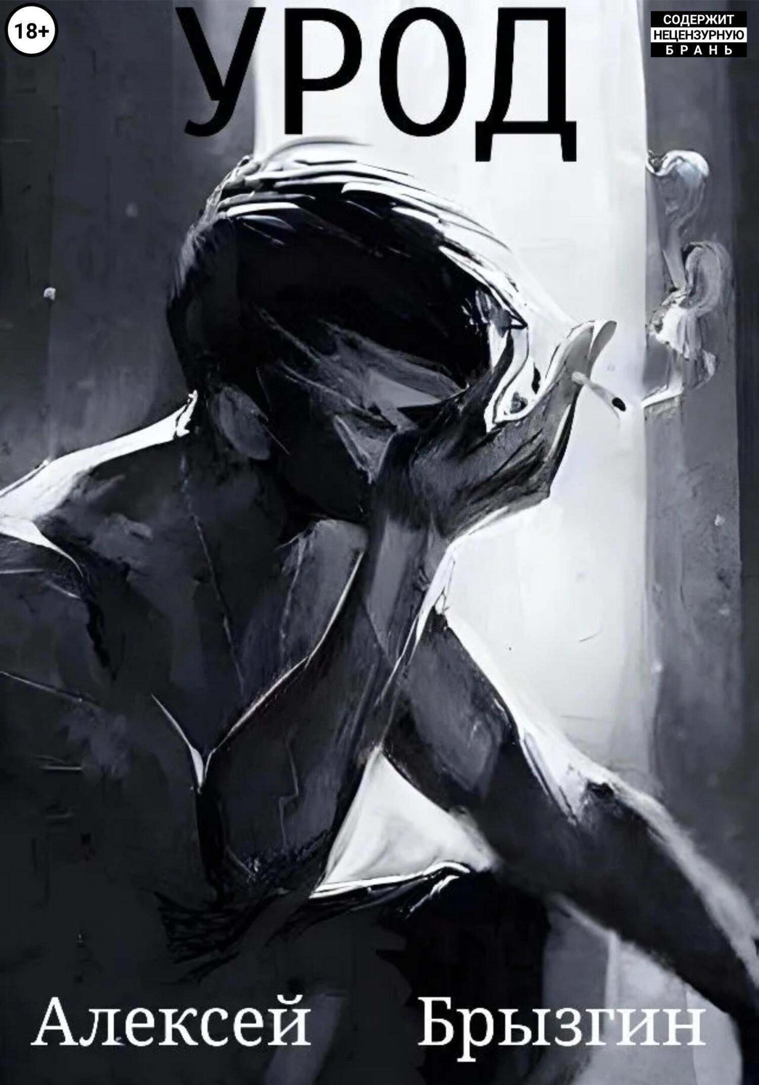 Уроды книга. Уроды книга. Уроды книга. Страшилка добро пожаловать в дурку. Хо и.