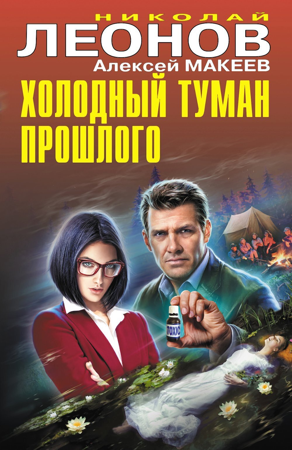 Холодный туман прошлого, Николай Леонов – скачать книгу в fb2, epub ...