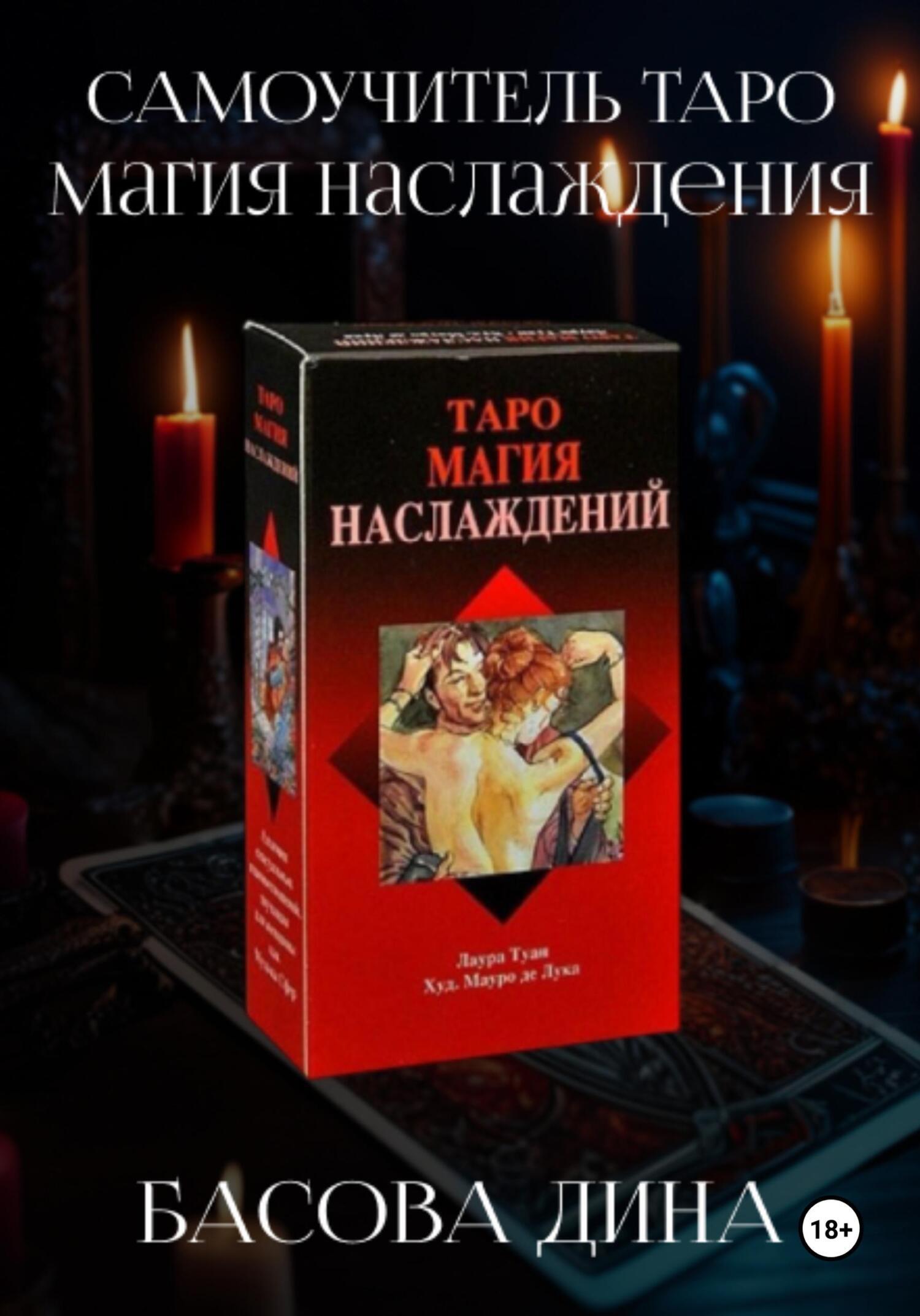 Альбом Таро Магия Наслаждений — Tarot of Sexual Magic | Энциклопедия карт Таро и оракулов Rozamira