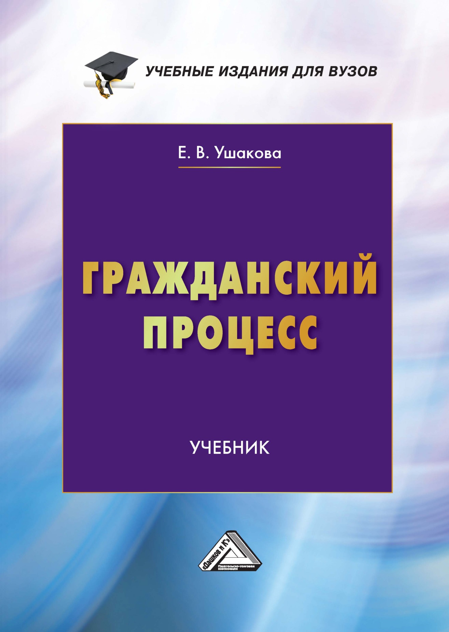 Гражданский процесс учебник в схемах Гражданский процесс. Учебник для вузов, Екатерина Владимировна Ушакова - скачать