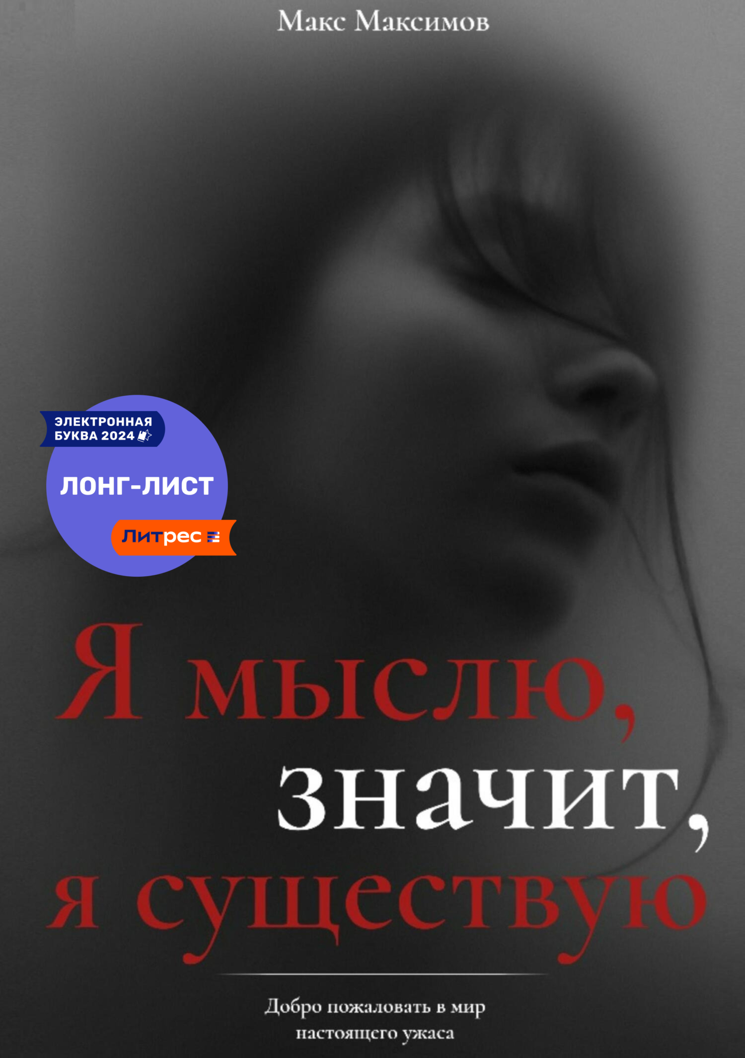 Читать онлайн «Я мыслю, значит, я существую», Max Maximov – ЛитРес