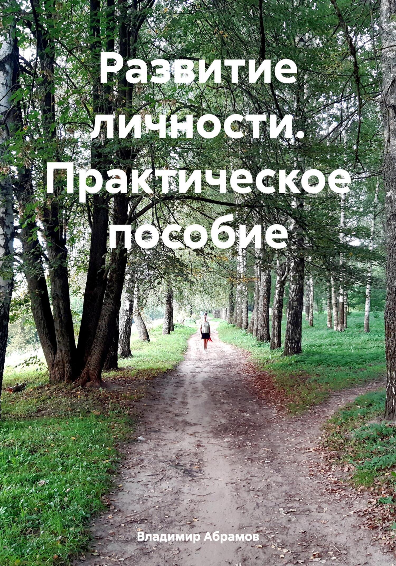 Развитие личности. Практическое пособие, Владимир Абрамов – скачать ...