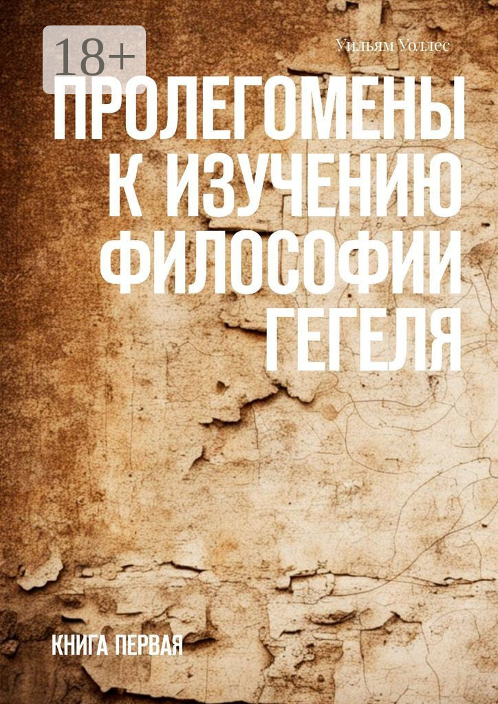 Пролегомены к изучению философии Гегеля. Книга первая, Уильям Уоллес ...