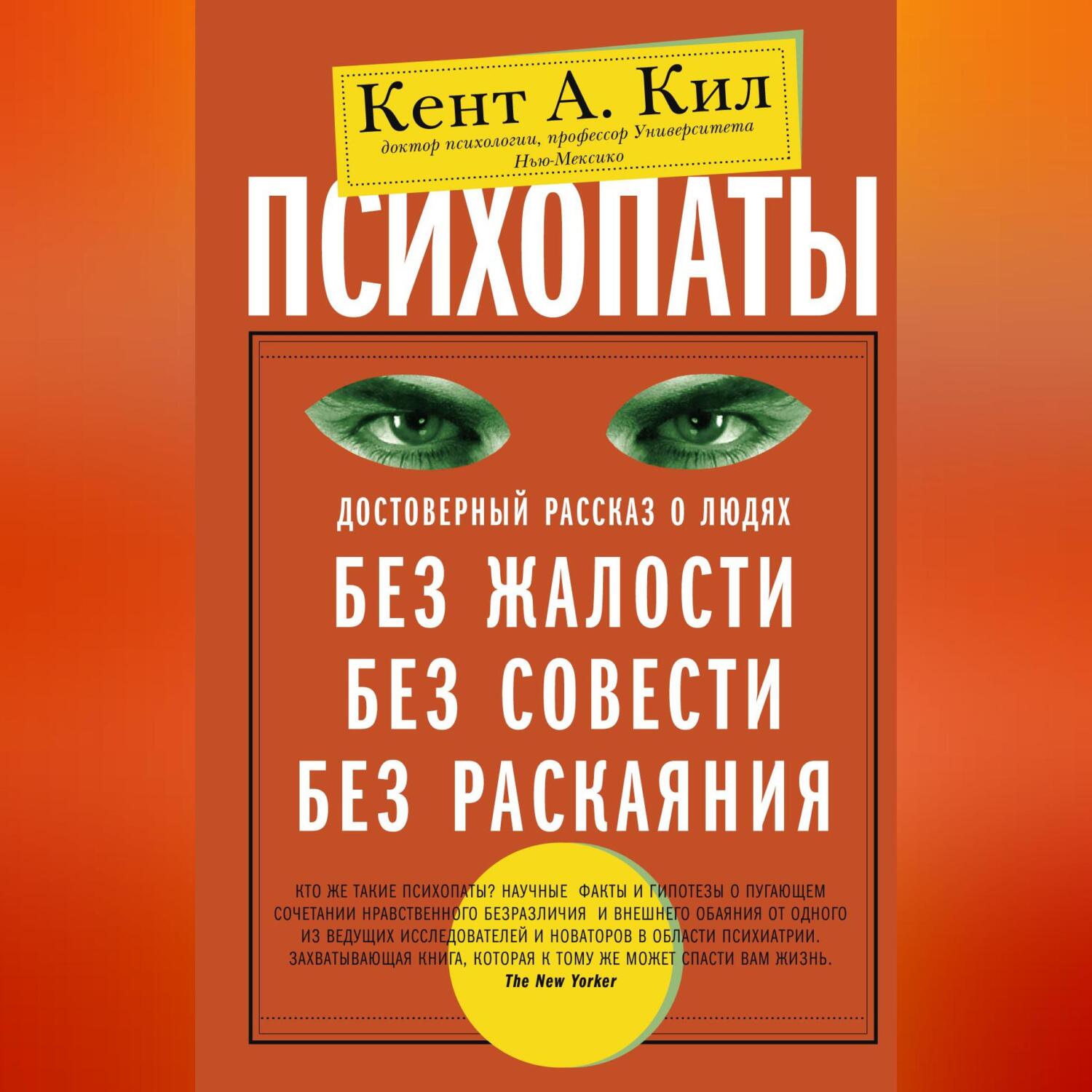 Психопаты. Достоверный рассказ о людях без жалости, без совести, без  раскаяния, Кент А. Кил – скачать книгу fb2, epub, pdf на ЛитРес