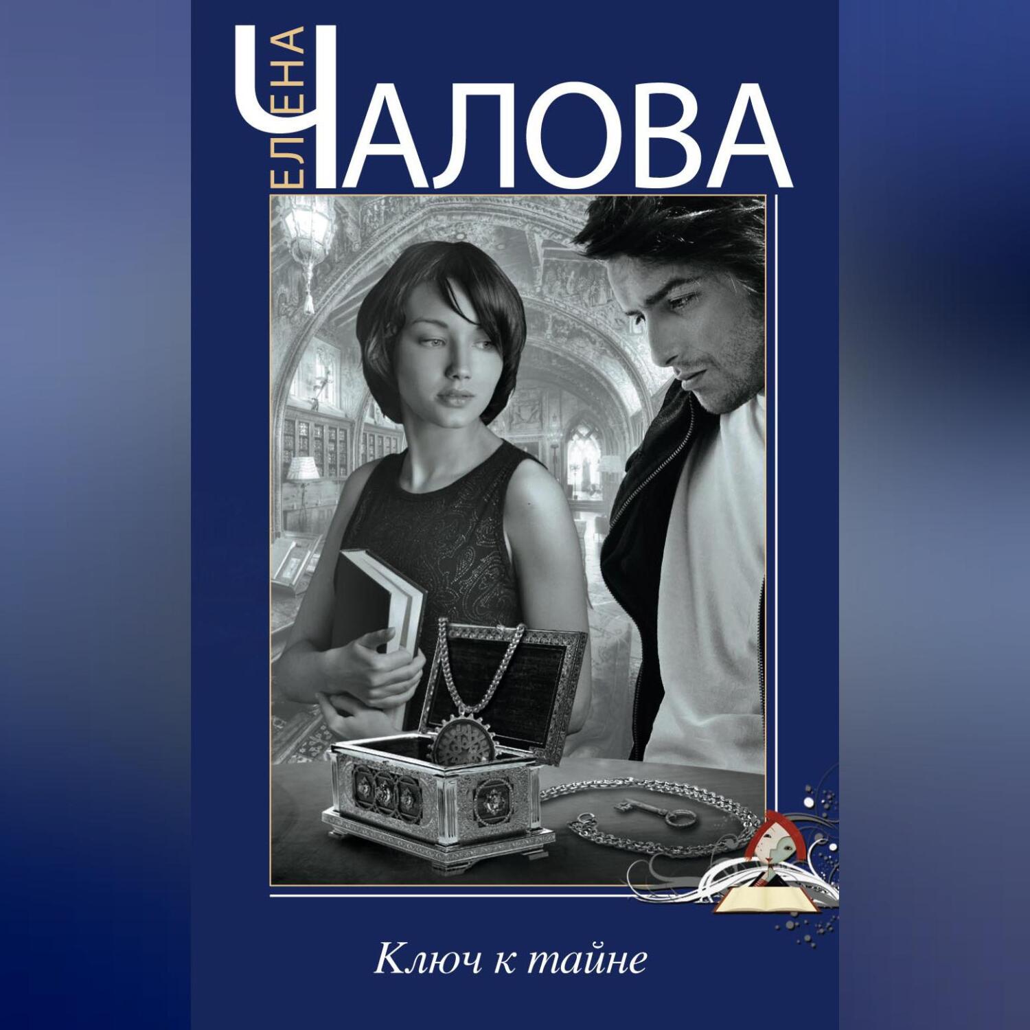 Ключ книга автор. Тайна ключ. Тайный ключ книга. Тайна ключей детектив.