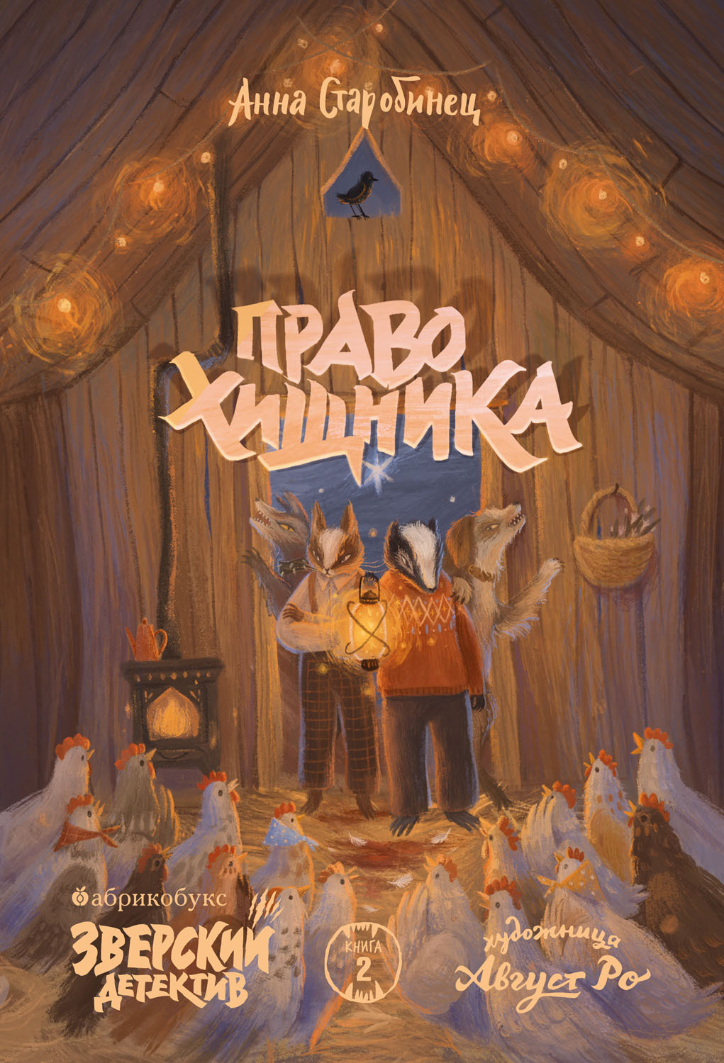 Зверский детектив. Право хищника, Анна Старобинец – скачать книгу fb2 ...
