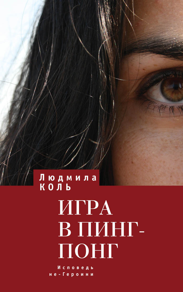 Игра в пинг – понг. Исповедь не – Героини, Людмила Коль – скачать книгу ...
