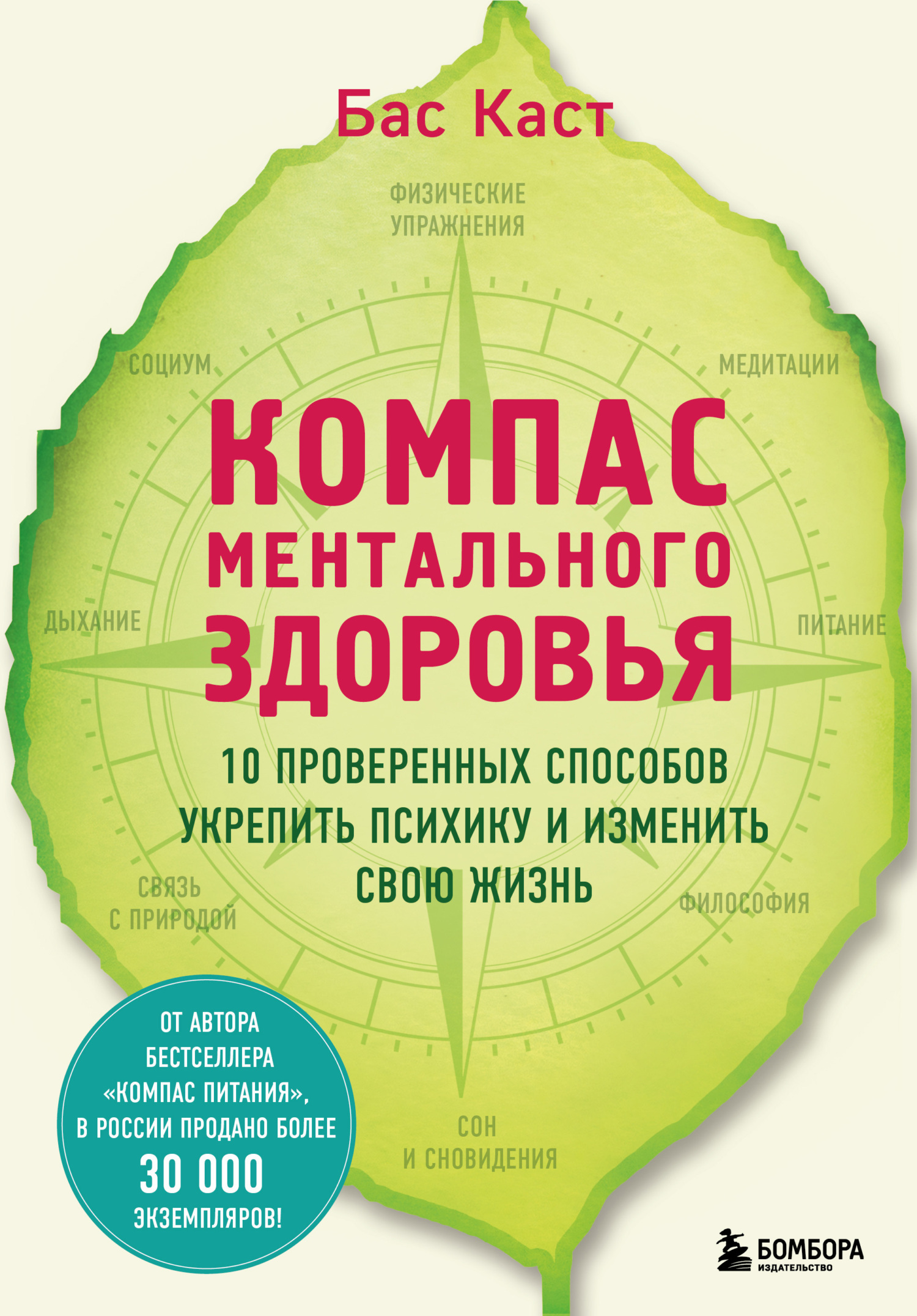 Компас ментального здоровья. 10 проверенных способов укрепить психику и ...