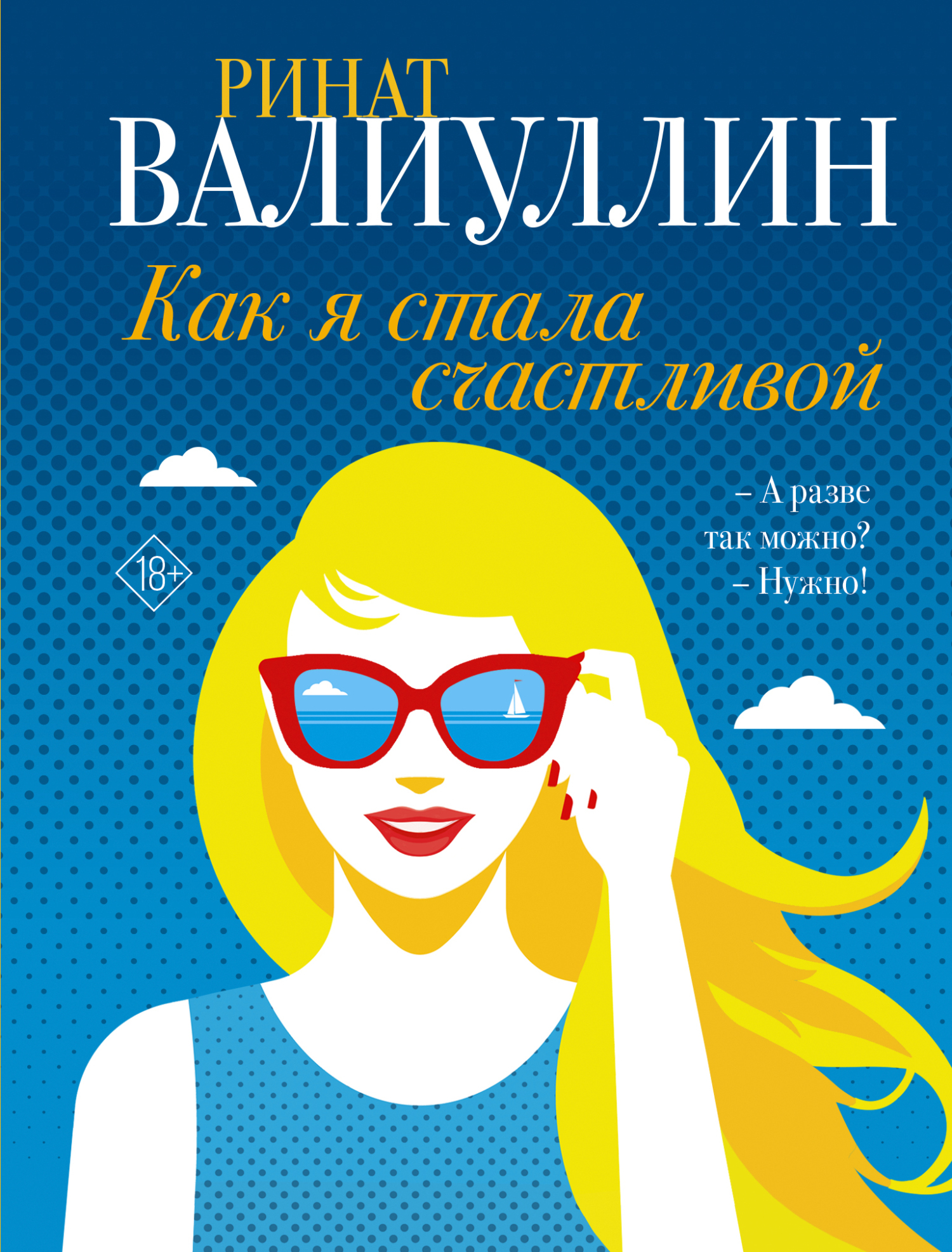 Как я стала счастливой, Ринат Валиуллин – скачать книгу fb2, epub, pdf ...