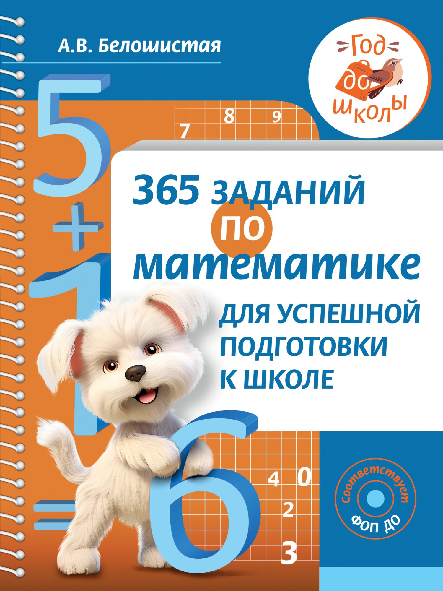365 заданий по математике для успешной подготовки к школе, А. В ...