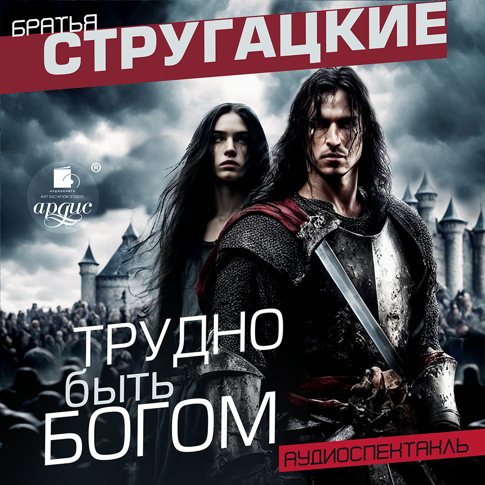 Трудно быть богом. Аудиоспектакль, Аркадий и Борис Стругацкие – слушать ...