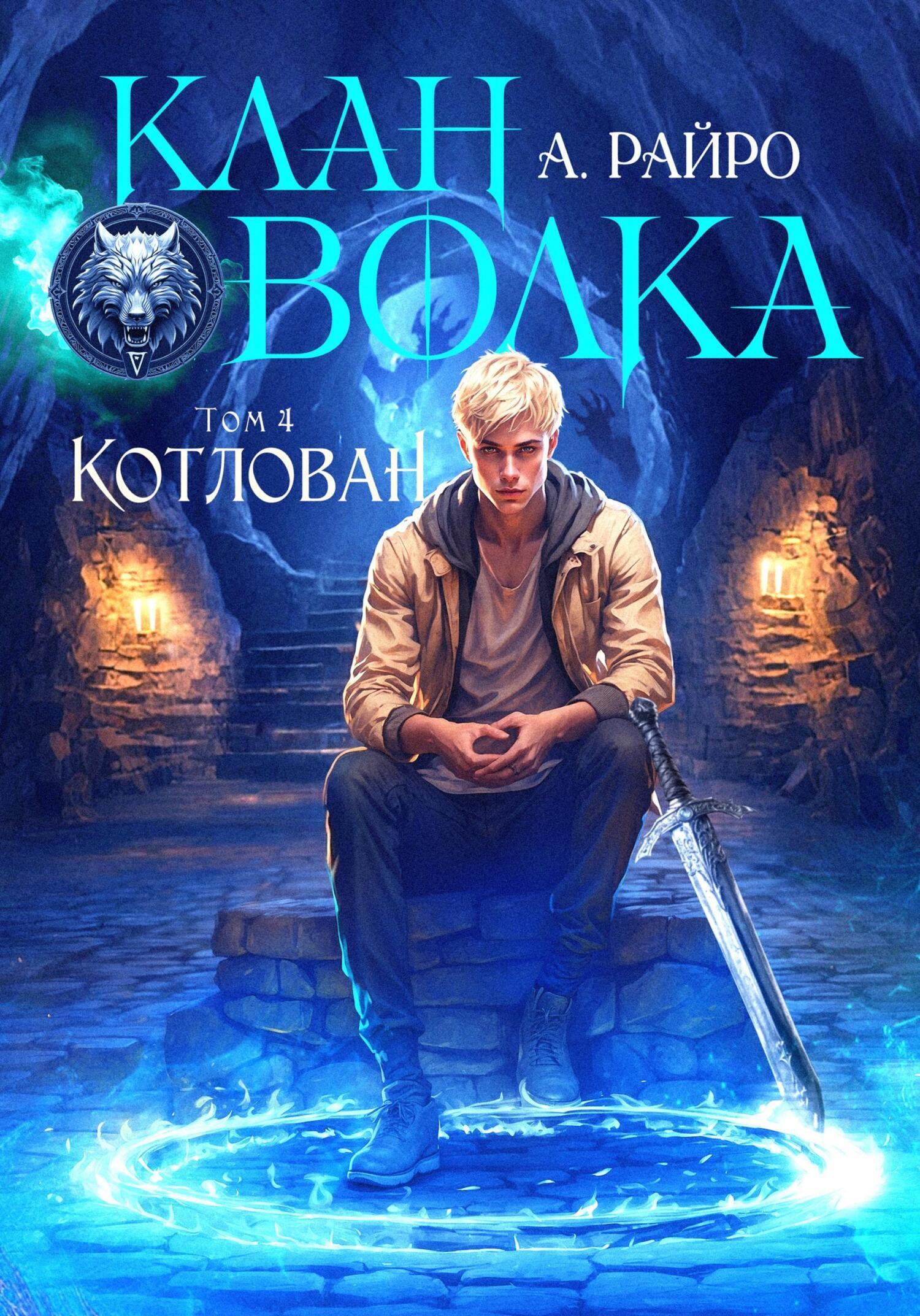 Клан Волка. Том 4. Котлован, А. Райро – скачать книгу в fb2, epub, pdf ...
