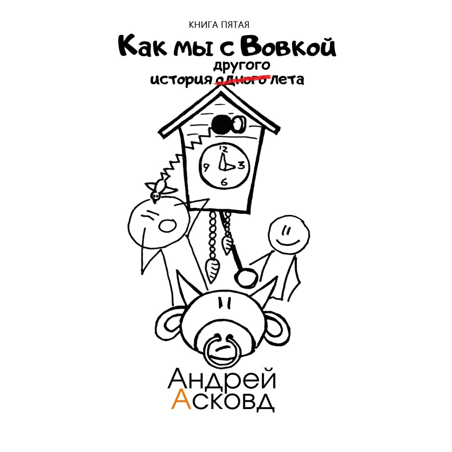 Альпина дети издательство. Как мы с вовкой аудиокнига слушать. Как мы с вовкой история одного лета. Как мы с вовкой история одного лета книга. Как мы с вовкой аудиокнига слушать.