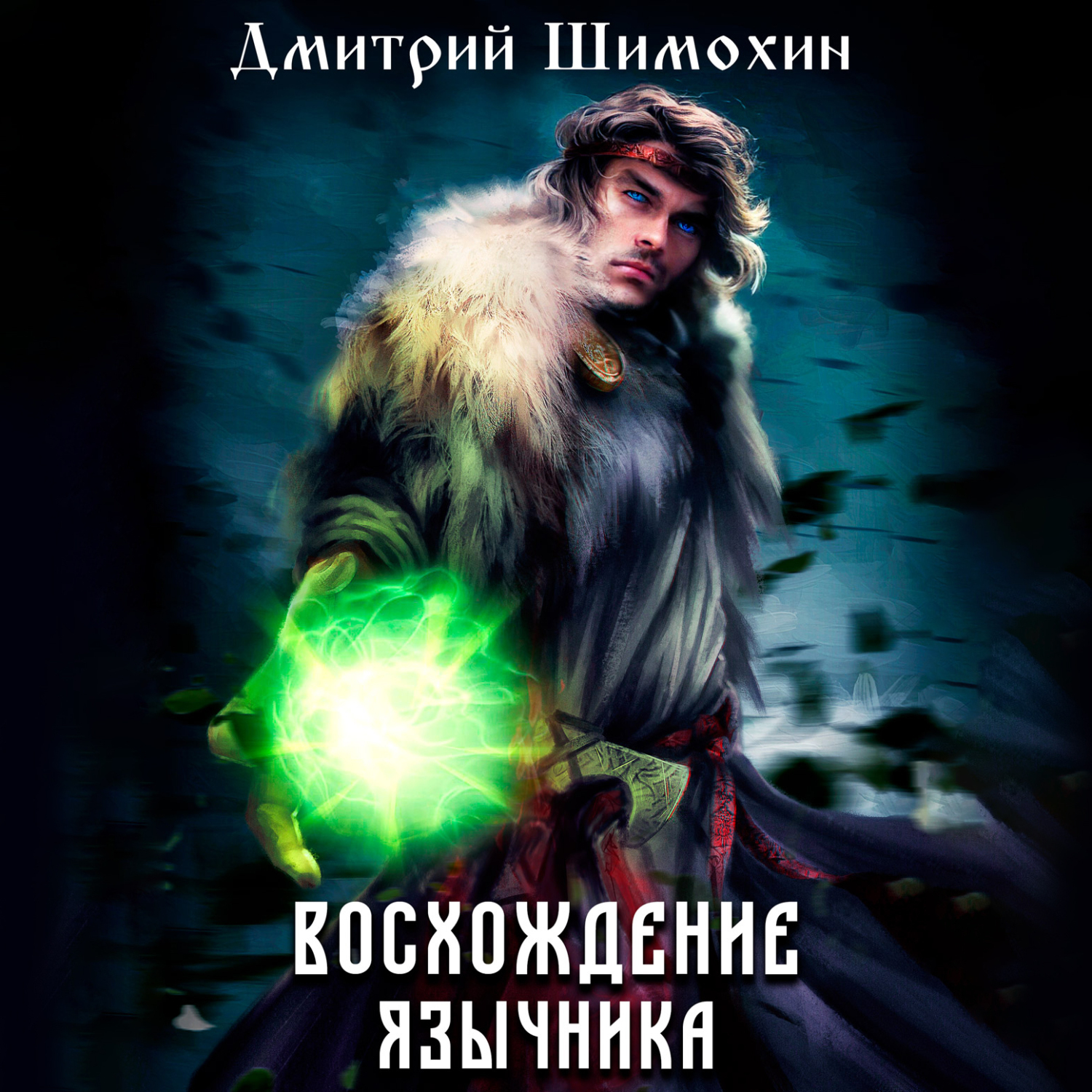 Аудиокнига восхождение язычника 3. Аудиокнига восхождение язычника 3. Книга жена восхождение мрака. Аудиокнига восхождение язычника 3. Аудиокнига восхождение язычника 3.