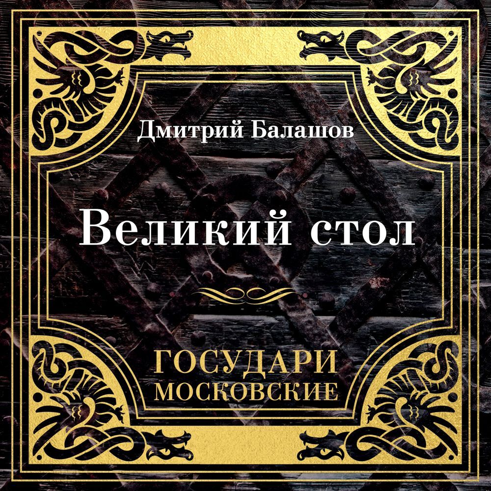 Государи Московские. Великий стол, Дмитрий Балашов – слушать онлайн или ...