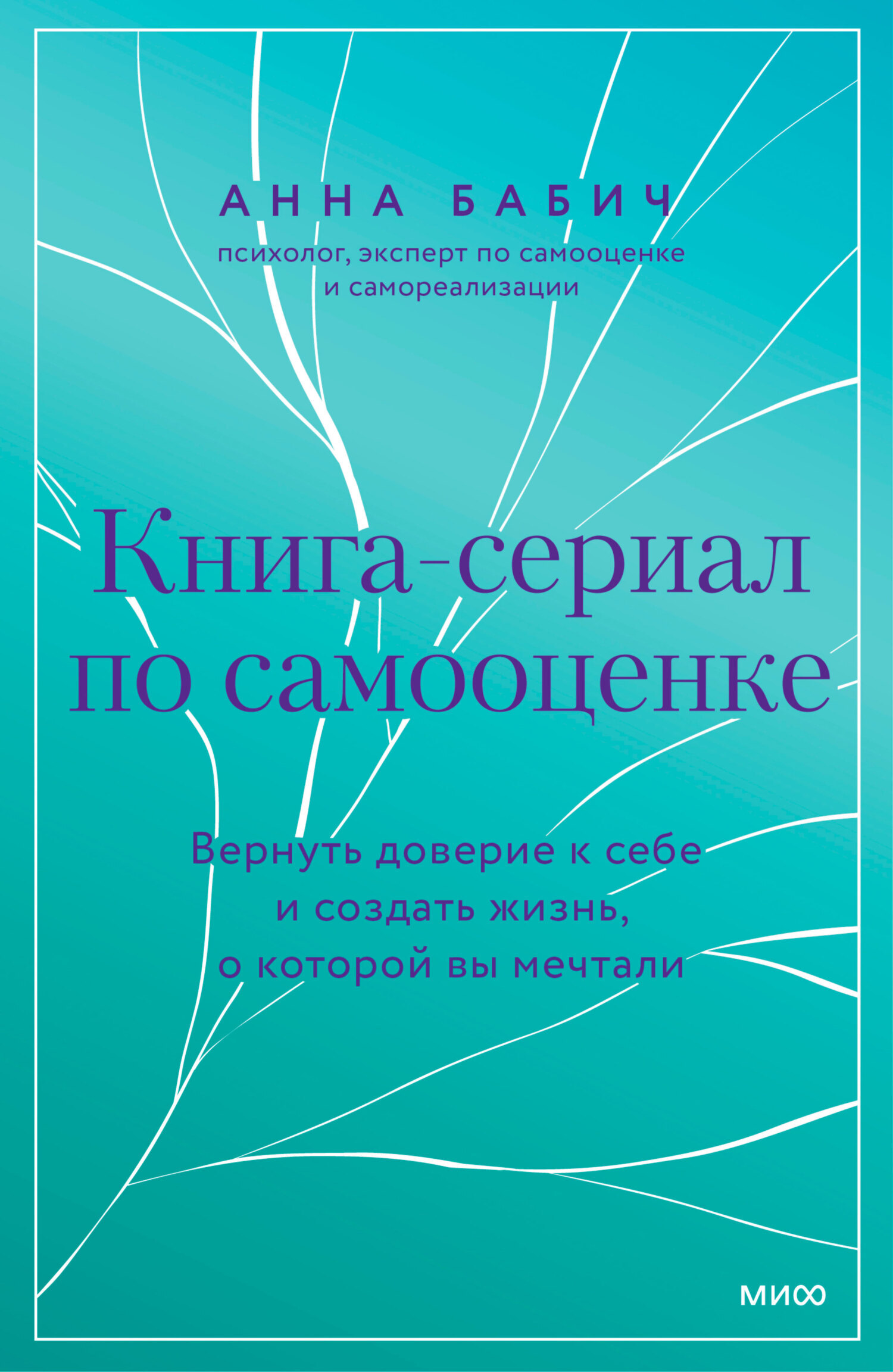 Книга-сериал по самооценке. Вернуть доверие к себе и создать жизнь, о ...