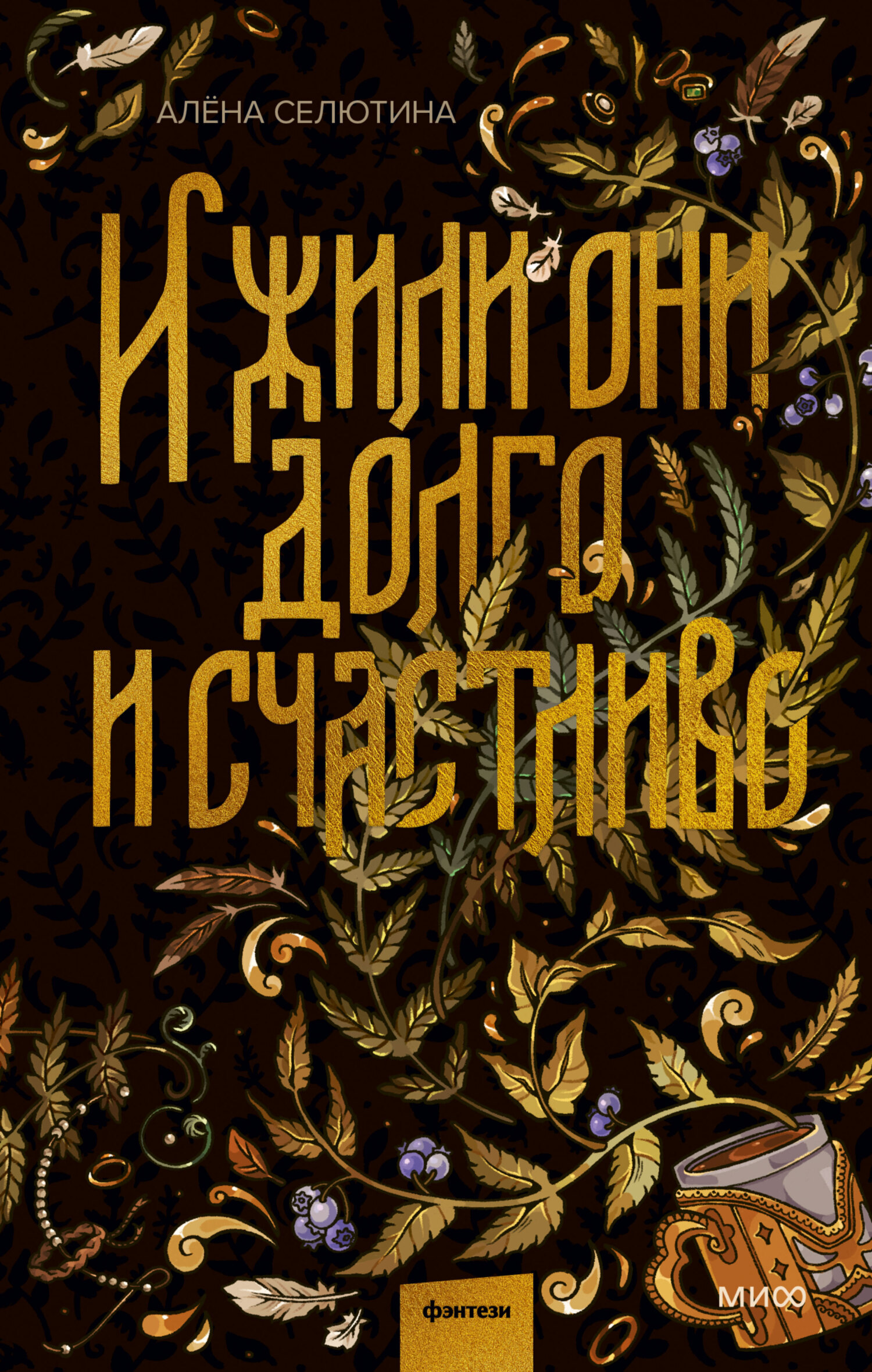 И жили они долго и счастливо, Алёна Селютина – скачать книгу в fb2 ...