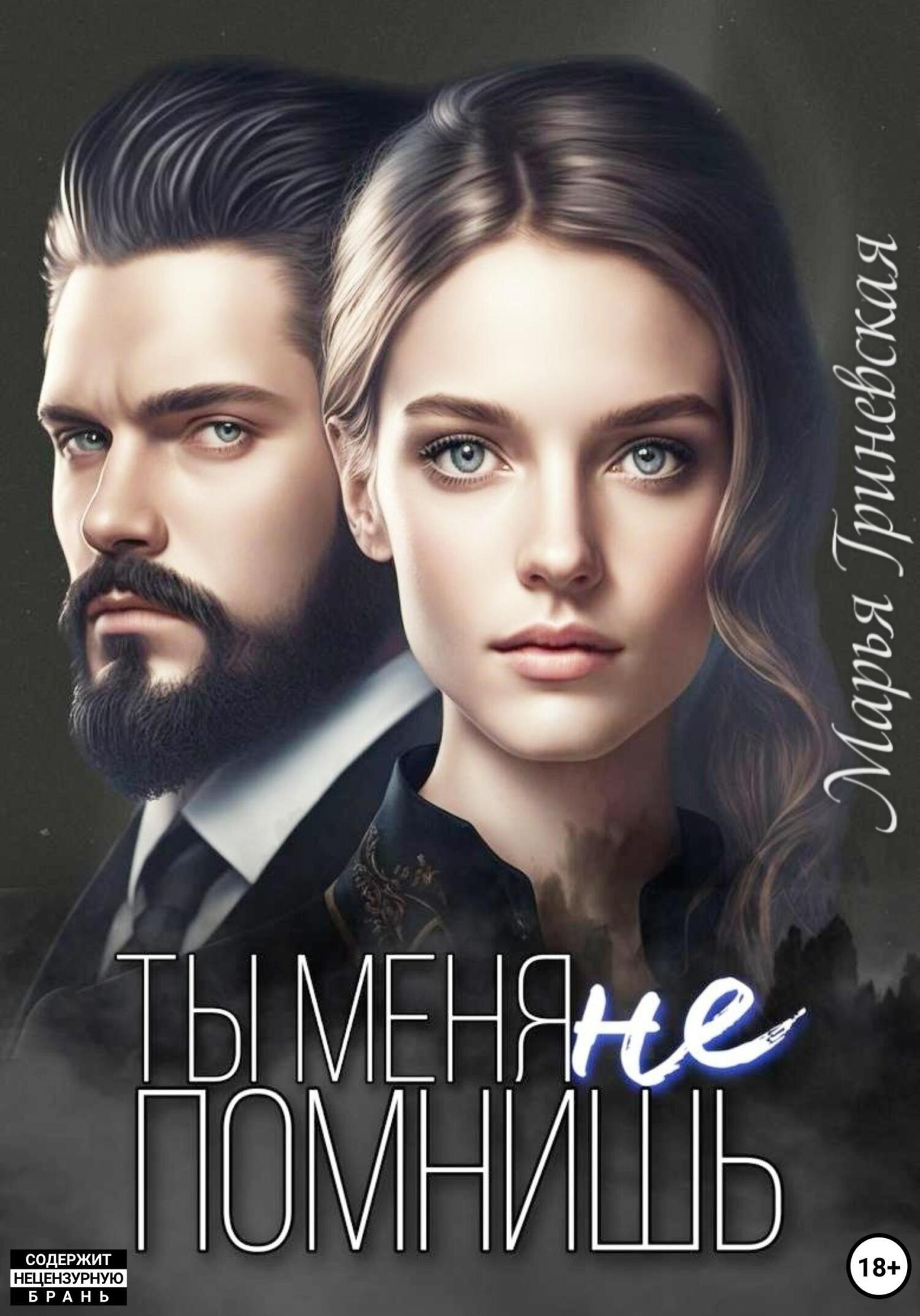 Ты меня не помнишь, Марья Гриневская – скачать книгу в fb2, epub, pdf ...